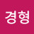 @홍경형