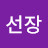 @이선장-q7j