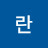 @정란-w7h