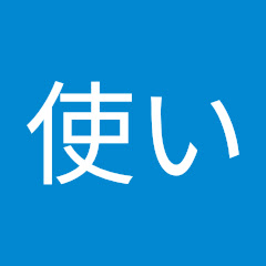 トラップ使い