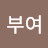 @동부여