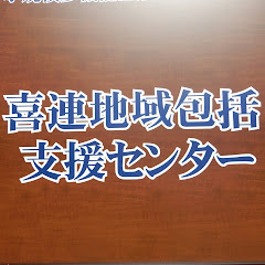 喜連地域包括支援センターアイコン画像