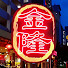 xs0_FK5wwm0-channel-avatar-金隆海鲜楼 Jing Long Seafood BEDOK