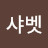 @김샤벳