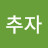 @안추자-s5t