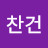 @한찬건-u8l