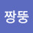 @짱뚱-q6k