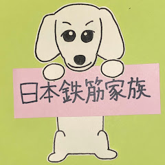 日本鉄筋家族