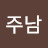 @오주남-z9o