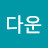 @정다운-l8q