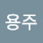 @김용주-b5u