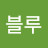 @D블루