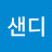 @P샌디-i8t
