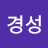 @원경성-h9s