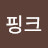 @핑크별똥별