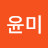 @김윤미-f9j