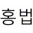 @김순경-w4d