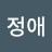 @이정애-w2u3z