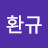 @임환규-b9r