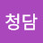 @저스틴청담