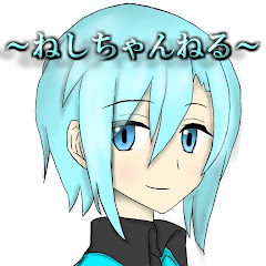 ねしちゃんねる