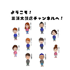 三浦太鼓店チャンネル!アイコン画像