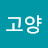 @고양-y2p