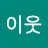 @이웃다람쥐