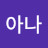 @이아나-h4t