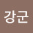 @강강군-j5l