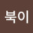 @이재정-z4q