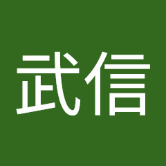 中島武信
