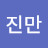 @유진만진만