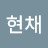 @명현채-z5e
