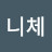 @니체-y9d