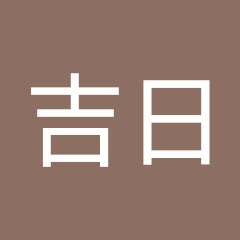 〔片鱗懐古〕吉日