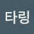 @링링타링