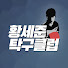 aonA9nVdwD8-channel-avatar-황세준 탁구클럽