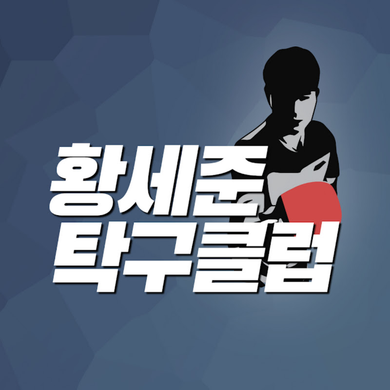 황세준 탁구클럽