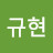 @박규현-i2h
