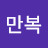@만복-h3q