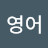 @김영어-j1w