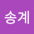 @송계-q8y