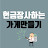 @가게만들기현금장사하