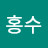 @박홍수-s7n