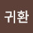 @고귀환-f7o