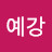 @예강-n8u