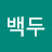 @백두-o9w