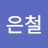 @이은철-v3t