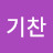 @기찬-g4o
